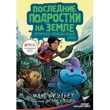 Последние подростки на Земле. Безумное приключение Джун