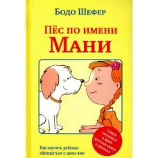 Пес по имени Мани