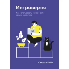 Интроверты. Как использовать особенности своего характера