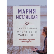 Мария Метлицкая: Счастливая жизнь Веры Тапкиной