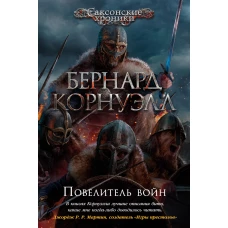 The Big BookИР/Корнуэлл Б./Повелитель войн