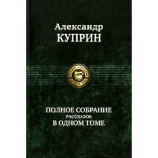 Александр Куприн. Полное собрание рассказов в одном томе