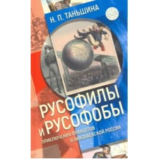 Русофилы и русофобы. Приключения французов в николаевской России