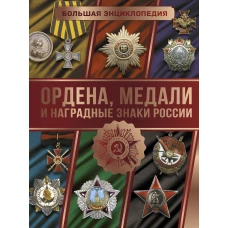 Большая энциклопедия. Ордена, медали и наградные знаки России