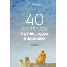 40 вопросов о душе, судьбе и здоровье. Часть 2