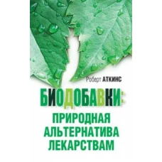 Биодобавки. Природная альтернатива лекарствам