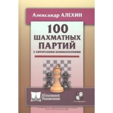 100 шахматных партий с авторскими комментариями (6+)