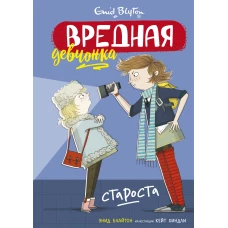 Вредная девчонка - староста