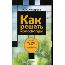 Как решать кроссворды