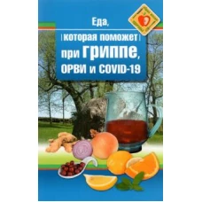 Еда которая поможет при гриппе, орви и covid-19