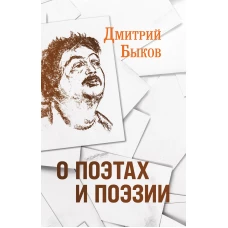 О поэтах и поэзии (с иллюстрациями)