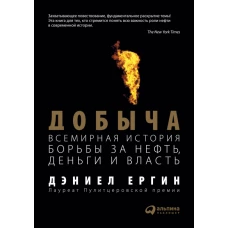 Добыча:Всемирная история борьбы за нефть, деньги и власть