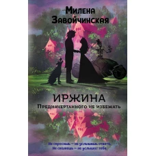 Иржина. Предначертанного не избежать (#3)