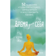 Кэтрин Ожеш: Время для себя. 52 практики, чтобы снять стресс, замедлиться и восстановить баланс