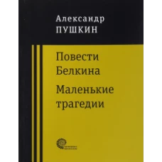 Повести Белкина, История села Горюхина..