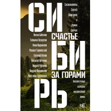 Роман Сенчин: Сибирь. Счастье за горами