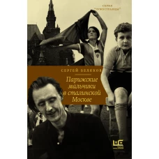 Сергей Беляков: Парижские мальчики в сталинской Москве