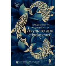 Уошбёрн Стронг: Акулы во дни спасателей