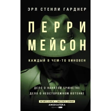 Перри Мейсон: Дело о нанятой брюнетке. Дело о неосторожном котенке