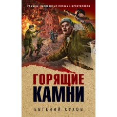 Горящие камни