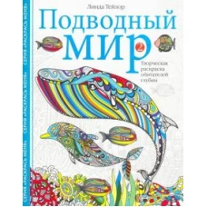 Подводный мир-2. Творческая раскраска обитателей глубин