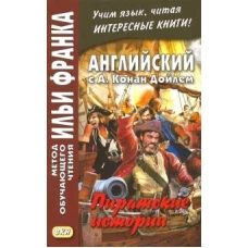 Английский с А. Конан Дойлем. Пиратские истории