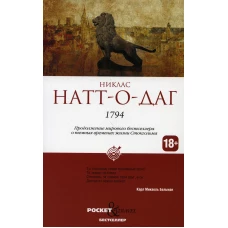 1794. Натто-о-Даг Н.