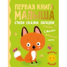 Первая книга малыша. Стихи, сказки, загадки