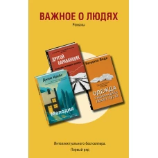 Важное о людях. Романы «Интеллектуального бестселлера. Первый ряд» (комплект из 3 книг)