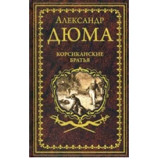 Александр Дюма: Корсиканские братья