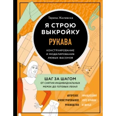 Я строю выкройку. Рукава. Конструирование и моделирование любых фасонов