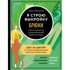 Я строю выкройку. Брюки. Конструирование и моделирование любых фасонов