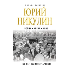 Михаил Захарчук: Юрий Никулин. Война. Арена. Кино. 100 лет Великому Артисту