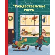 Рождественские гости. Скандинавские сказки