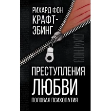 Рихард Крафт-Эбинг: Преступления любви. Половая психопатия