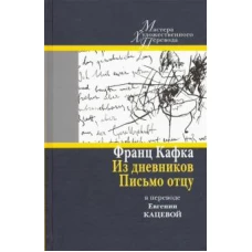 Из дневников. Письмо отцу