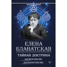 Тайная доктрина. Космогенезис. Антропогенезис