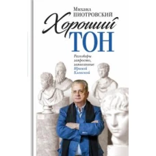 Михаил Пиотровский: Хороший тон. Разговоры запросто, записанные Ириной Кленской