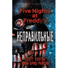 Пять ночей у Фредди. Неправильные (#2)