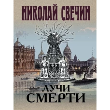 Лучи смерти