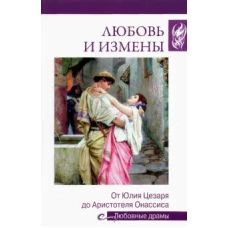 Любовь и измены. От Юлия Цезаря до Аристотеля Онассиса