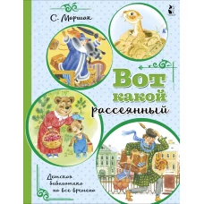 Вот какой рассеянный