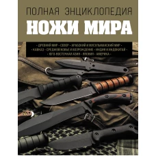 Вячеслав Волков: Ножи мира. Полная энциклопедия