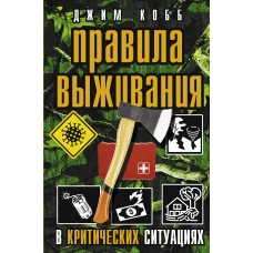 Правила выживания в критических ситуациях