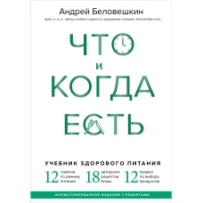 Что и когда есть. Учебник здорового питания (подарочное издание)