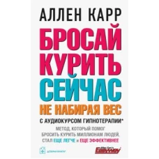 БРОСАЙ КУРИТЬ СЕЙЧАС, НЕ НАБИРАЯ ВЕС (Обложка)