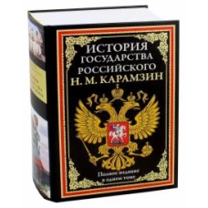 Николай Карамзин: История государства Российского. Полное издание в одном томе