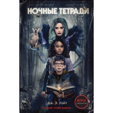 Ночные тетради (кинообложка)