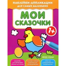 Мои сказочки 1+: книжка с наклейками