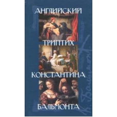 Английский триптих Константина Бальмонта: Сб. пьес